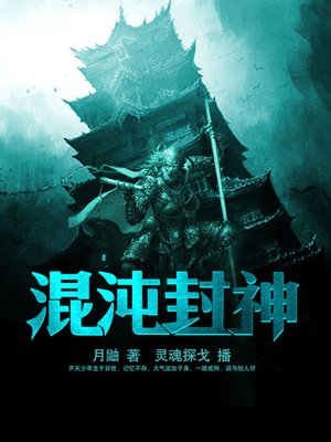 cover image of 混沌封神